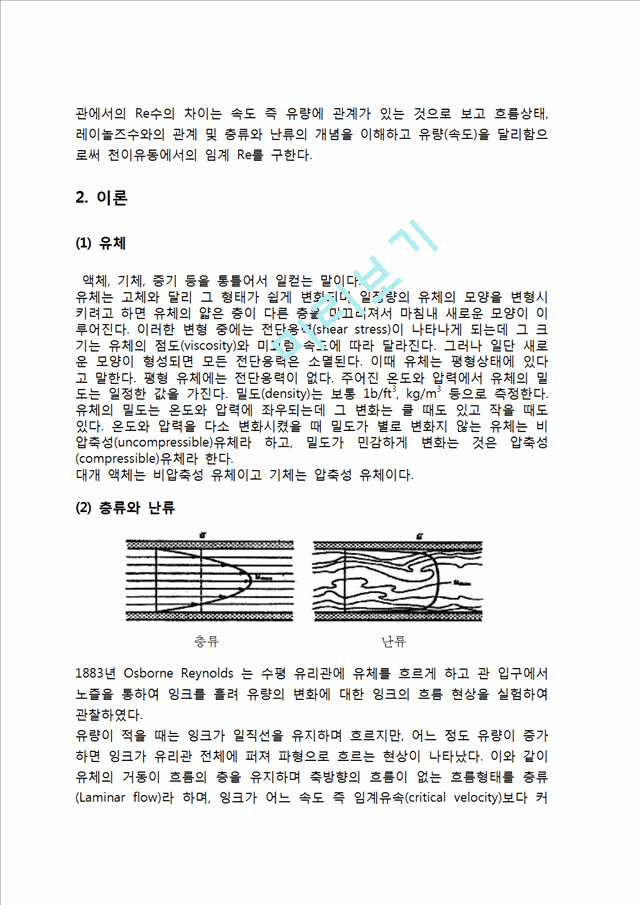 [자연과학] 유체 역학 실험 - 레이놀즈수(Reynolds 실험) 실험.hwp